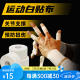 舒奈斯（SONICE）白贴布手指绷带排球护指运动胶带绷带缠手攀岩手胶篮球手指胶带 2.5CM齿边白贴布（两个装）