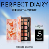 完美日记（PERFECT DIARY）探险家十二色动物眼影盘猫咪小猪百搭生日礼物送女友 锦鲤（蜜桃橘）
