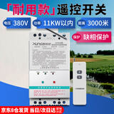 希崖远程380v水泵遥控开关无线 3千米三相大功率电机水泵智能控制开关 1KW-11KW：三相遥控+缺相保护器