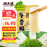 潮夫道冷藏牛黄喉250g川渝火锅食材麻辣烫脆爽牛心管生鲜 