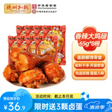 德州扒鸡【老汤大鸡腿65g*8个】熟食零食休闲食品夜宵充饥办公室 老汤香辣大鸡腿8根