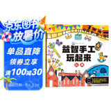 益智手工玩起来玩具 儿童手工玩具diy制作免剪早教益智玩具拼装 锻炼手眼协调开发智力动脑思维训练书籍