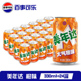 百事可乐 美年达 Mirinda 橙味 碳酸饮料汽水 百事出品 新老包装随机发货 【橙味】美年达330ml*24罐