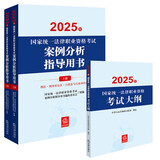 2025年国家统一法律职业资格考试：主观题案例分析+大纲（套装3册）法考教材 正版 法律出版社 