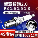 湃速12-25款起亚智跑2.0/K3 1.6 1.5 1.8双铱金火花塞原厂适配4只9911