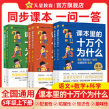 课本里的十万个为什么】小学图书一年级课外阅读同步课本二三四五六年级语文数学科学小学生拓展阅读自然科学启蒙文化常识趣味阅读 小学五年级【全彩】 语文【上册+下册 2本】
