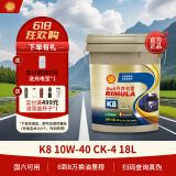 壳牌（Shell）劲霸柴油机油 K8 10W-40 CK-4 18L 国六 重负荷柴机油
