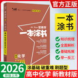 【正版当天发】2026版高中一本涂书语文数学英语物理化学生物地理历史政治新教材新高考版 高中化学