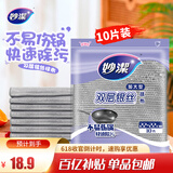妙洁 双层银丝抹布加大型 10片装 类钢丝球不易伤涂层 厨房刷锅洗碗布