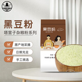 塔营子 黑豆粉1.4斤 (生杂粮粉 五谷粗粮煎饼粉纯黑豆面 发糕馒头蒸饺）