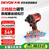 大有（Devon）20V无刷冲击起子机5733（裸机）六角夹头起拧螺钉电起子螺丝刀