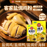 凤球唛盐焗鸡粉30g*5包 窑鸡客家手撕鸡海鲜腿翅爪调味粉调味料