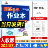 2025版/2026版启东中学作业本九年级上册数学物理化学语文英语人教版北师版 江苏专版启东9上初三九年级上册课时作业本同步训练 【24秋】九年级上册 历史 人教版