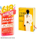 了不起的盖茨比（译自美国原版《了不起的盖茨比》！全新精装插图版！译者获美国艾奥瓦大学荣誉作家称号！名著就读作家榜！） 小说