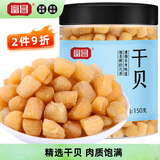 富昌干贝150g 海鲜干货海产品 扇贝干 瑶柱肉 煲汤火锅食材