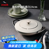 珐宝（staub）法国进口迷你小炒锅珐琅铸铁锅双耳炒菜锅炒锅炖锅煎炒锅具 阿拉丁双耳炒锅松露白 24cm