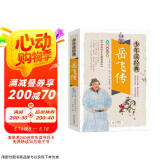 岳飞传 美绘本 青少版 无障碍阅读 少年读经典系列