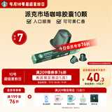 星巴克（Starbucks）胶囊咖啡派克市场中烘10颗黑咖啡适配Nespresso胶囊机