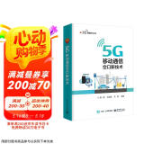5G 移动通信空口新技术