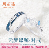 周百福【1000+门店】银云梦蝶鲸情侣戒指男女一对订求婚对戒送女友礼物