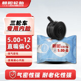 朝阳轮胎正三轮车摩托车电瓶车内胎 5.00-12 直嘴偏心丁基胶内胎