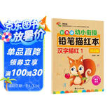 幼小衔接铅笔描红本 汉字描红1（常识篇） 汉字大写数字一二三四五大小上下左右描红 适合3-6岁幼儿园字帖 轻松上小学暑假作业 一升二暑假衔接 小升初暑假衔接