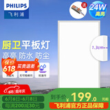 飞利浦（PHILIPS）LED集成吊顶灯平板灯厨房灯卫生间浴室灯面板灯厨卫铝扣板灯具 【窄边升级铝材】24w白光300x600