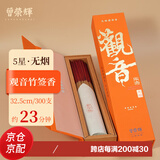 曾荣辉 敬神立香观音檀香竹签香 家用居家精致供佛财神 天然印尼棒香 无烟观音32.5cm/300支/23分钟