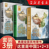 这里是中国3 华夏文明史诗 星球研究所 致敬新中国成立75周年 中华文明 文化遗产 典藏级国民地理书 这里是中国1+2+3套装/单本可选中信出版社新华书店正版图书 套装：这里是中国1+2+3