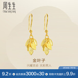 周生生永系列黄金耳饰 金叶子足金耳环 一叶暴富 40535E计价 3.45克(含工费130元)