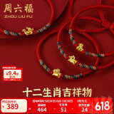 周六福（ZLF）  黄金手链女5D硬金足金十二生肖本命年编织红手绳 定价 兔
