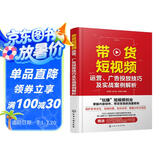 带货短视频运营、广告投放技巧及实战案例解析（赠800分钟剪映视频课程+230分钟抖音运营课程手机短视频教程；“玩赚”短视频创业，掌握内容创作、带货变现的流量密码）