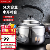 美厨（MAXCOOK）304不锈钢烧水壶 水开自动鸣音烧水壶 家用大容量燃气电磁炉通用 5L 304不锈钢插电款