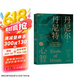 丹尼尔·丹尼特讲心智(Kinds of Minds)