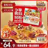 三只松鼠心享食刻零食礼包30袋1251g 每日坚果辣条糕点蜜饯饼干送女友礼物