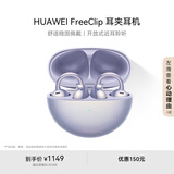 华为FreeClip 耳夹耳机 开放式无线蓝牙耳机 舒适稳固佩戴/长续航 流光紫