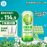 京A茉莉青提精酿小麦啤酒500ml*12罐整箱装果茶风味小麦啤酒