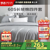 梦洁家纺 60S长绒棉四件套 纯棉贡缎高端素色床单被套 1.5米床 灰