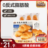 三只松鼠0蔗糖牛乳牛角包1kg 牛乳牛奶可颂面包学生早餐代餐休闲零食点心
