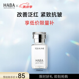 HABA 鲨烷精纯1代美容油 深海角鲨烷面部精华油液补水保湿 【入门装】1代油15ml