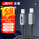 佳翼（JEYI）Type-C数据线双头c to c快充线20Gbps 适用iphone16/15系列 华为小米笔记本 3米