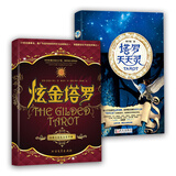 灵性塔罗：塔罗天天灵+炫金塔罗（套装共2册）