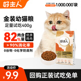 好主人金装好主人猫粮2.0 成猫幼猫蓝猫英短通用全价无谷冻干 【试吃装】金装幼猫粮400g