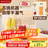 美厨（maxcook）真空食品袋 密封袋保鲜袋封口机包装袋 15*25cm 50片装MCPJ5824