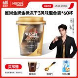 雀巢（Nestle）【代言人丁禹兮同款】金牌金标冻干黑咖啡0糖0脂*小金杯2g*60杯