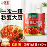 笑厨（XIAOCHU）新疆西红柿块252g*1罐 0添加自然成熟新鲜西红柿番茄水果番茄罐头
