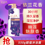 力士（LUX）依兰香紫色幽莲魅肤精油馥郁香氛沐浴乳550g 留香 香味持久
