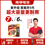 南孚7号电池6粒七号碱性 聚能环5代 适用遥控器/体脂秤/血压计/计算器/耳温枪/血糖仪等（单件包邮）