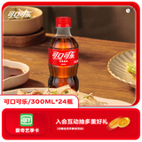 可口可乐汽水 碳酸饮料 300ml*24瓶 整箱装