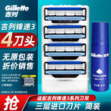 吉列（Gillette） 锋速3手动剃须刀男士刮胡刀手动三层刀头原装 4刀头(无刀架，无包装)+50g须泡